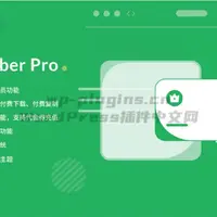 高级用户中心插件WPCOM Member Pro