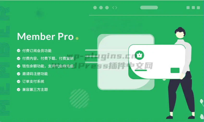 高级用户中心插件WPCOM Member Pro
